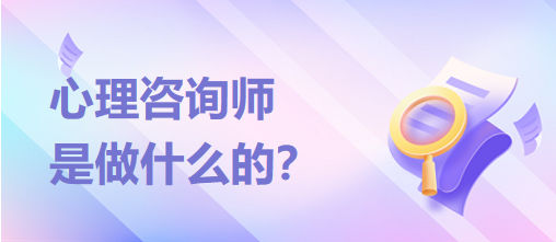 心理咨詢師是做什么的？？