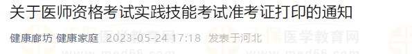 河北廊坊2023醫(yī)師資格技能準考證24日開始打??！