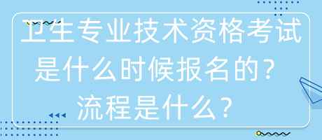 衛(wèi)生專業(yè)技術(shù)資格考試是什么時(shí)候報(bào)名的？流程是什么？