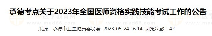 河北承德2023醫(yī)師資格實(shí)踐技能準(zhǔn)考證打印入口5月24日開(kāi)通！