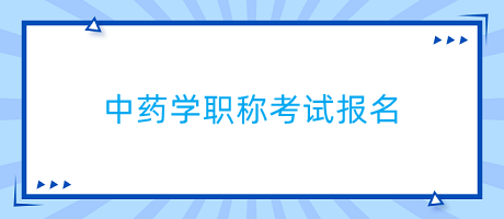 中藥學職稱考試報名