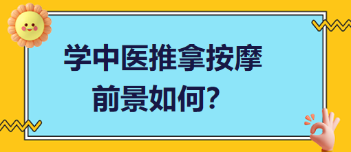 學(xué)中醫(yī)推拿按摩前景如何？