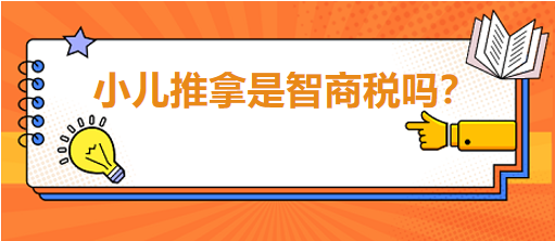 小兒推拿是智商稅嗎？