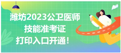 濰坊2023公衛(wèi)醫(yī)師技能準考證開始打??！