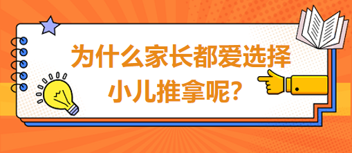 為什么家長(zhǎng)都愛(ài)選擇小兒推拿呢？