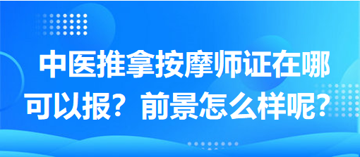 中醫(yī)推拿按摩師證在哪可以報(bào)？前景怎么樣呢？