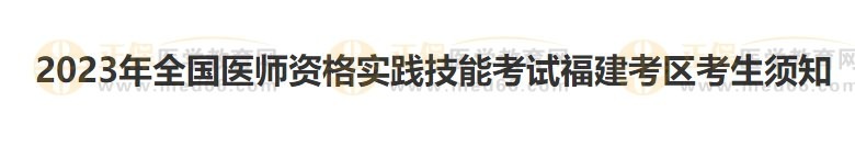 福建考區(qū)2023醫(yī)師資格實踐技能準考證開始打??！