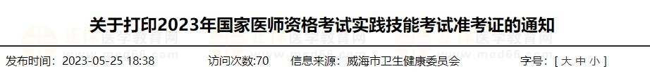 速去打?。∩綎|威海2023醫(yī)師資格技能準(zhǔn)考證打印入口已開通！