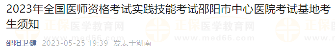 2023年全國醫(yī)師資格考試實踐技能考試邵陽市中心醫(yī)院考試基地考生須知