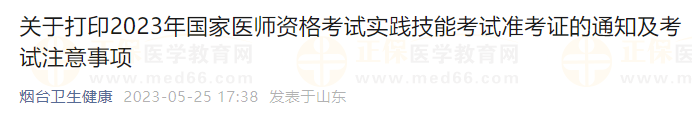 煙臺考點關于打印2023年國家醫(yī)師資格考試實踐技能考試準考證的通知及考試注意事項