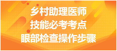 鄉(xiāng)村助理醫(yī)師實踐技能必考考點：眼部檢查操作步驟