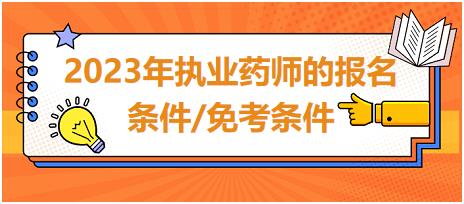 2023年執(zhí)業(yè)藥師的報(bào)名條件/免考條件？