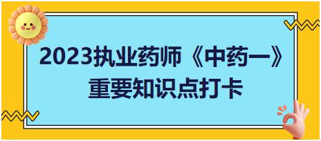 毛茛科植物的鑒別-2023執(zhí)業(yè)藥師《中藥一》重要知識點(diǎn)打卡