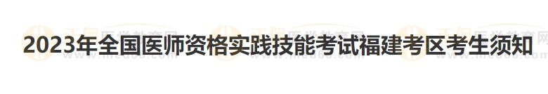 福建考區(qū)2023醫(yī)師資格實踐技能準(zhǔn)考證開始打??！