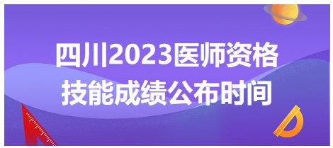 四川2023醫(yī)師資格技能成績公布時間