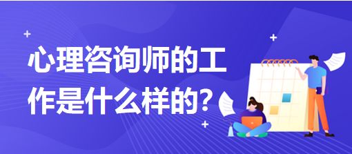 心理咨詢師的工作是什么樣的？