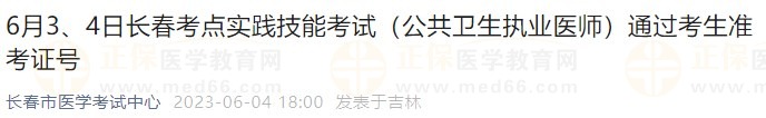 6月3、4日長(zhǎng)春考點(diǎn)實(shí)踐技能考試（公共衛(wèi)生執(zhí)業(yè)醫(yī)師）通過(guò)考生準(zhǔn)考證號(hào)