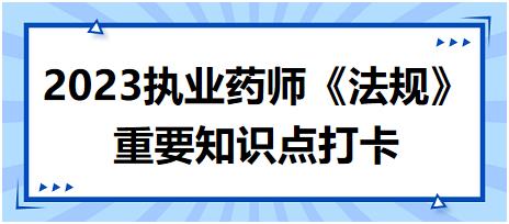 藥品零售企業(yè)經(jīng)營和質(zhì)量管理人員的資質(zhì)要求-2023執(zhí)業(yè)藥師《法規(guī)》重要知識(shí)點(diǎn)打卡