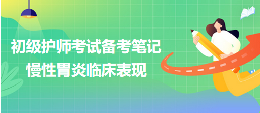 2024初級護師考試備考筆記：慢性胃炎臨床表現(xiàn)