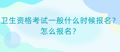 衛(wèi)生資格考試一般什么時候報(bào)名？怎么報(bào)名？