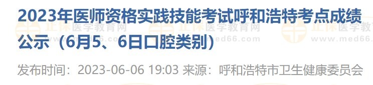 2023年醫(yī)師資格實踐技能考試呼和浩特考點成績公示（6月5、6日口腔類別）