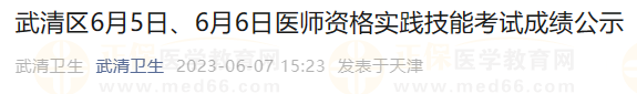 武清區(qū)6月5日、6月6日醫(yī)師資格實(shí)踐技能考試成績公示