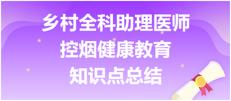 鄉(xiāng)村全科助理醫(yī)師-公共衛(wèi)生【控?zé)熃】到逃恐R(shí)點(diǎn)總結(jié)