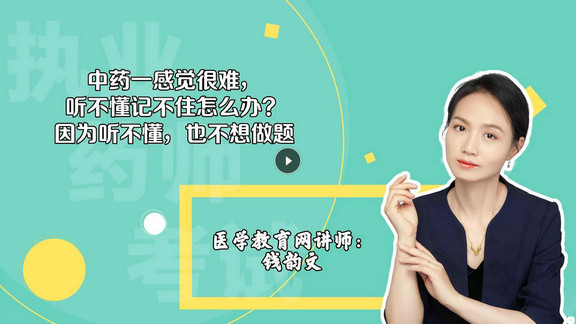 錢韻文1：中藥一感覺很難，聽不懂記不住怎么辦？因為聽不懂，也不想做題-封面