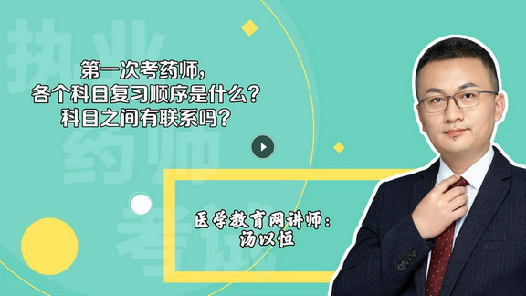 湯以恒：第一次考，各個科目復(fù)習(xí)順序是什么？科目之間有聯(lián)系嗎？-封面