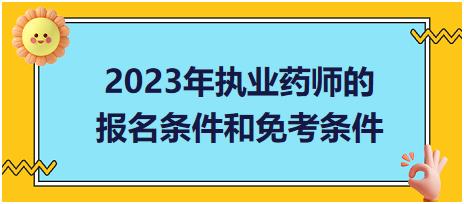 2023年執(zhí)業(yè)藥師的報(bào)名條件和免考條件？