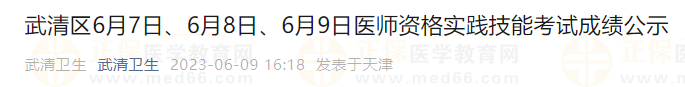 武清區(qū)6月7日、6月8日、6月9日醫(yī)師資格實(shí)踐技能考試成績(jī)公示