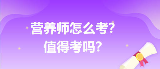 營養(yǎng)師怎么考？值得考嗎？