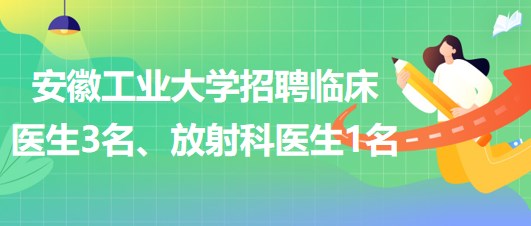 安徽工業(yè)大學(xué)2023年招聘臨床醫(yī)生3名、放射科醫(yī)生1名