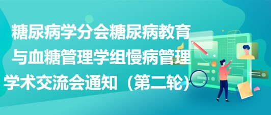 糖尿病學分會糖尿病教育與血糖管理學組慢病管理學術交流會通知（第二輪）