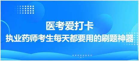 【醫(yī)考愛打卡】執(zhí)業(yè)藥師考生每天都要用的刷題神器！考點(diǎn)每日記！