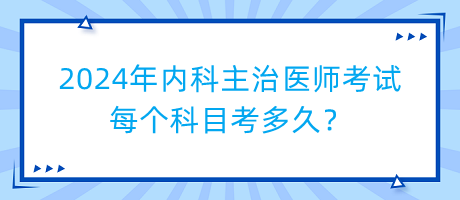 2024年內(nèi)科主治醫(yī)師考試每個(gè)科目考多久？