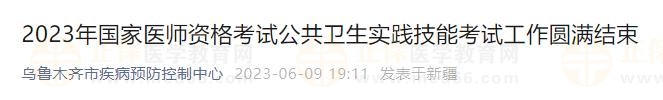 2023年國家醫(yī)師資格考試公共衛(wèi)生實踐技能考試工作圓滿結(jié)束