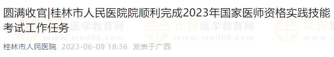 桂林市人民醫(yī)院院順利完成2023年國家醫(yī)師資格實踐技能考試工作任務