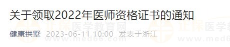 關(guān)于領(lǐng)取2022年醫(yī)師資格證書(shū)的通知