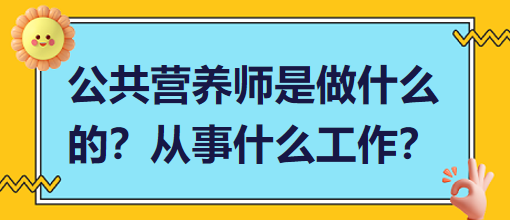 公共營養(yǎng)師是做什么的？從事什么工作？