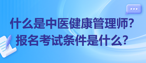 什么是中醫(yī)健康管理師？報名考試條件是什么？