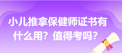 小兒推拿保健師證書有什么用？值得考嗎？