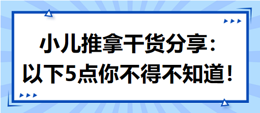 小兒推拿干貨分享：以下5點你不得不知道！