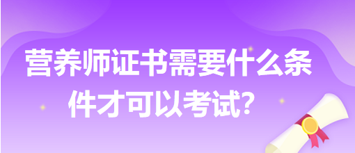 營養(yǎng)師證書需要什么條件才可以考試？