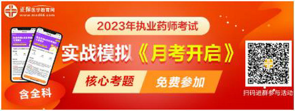 2023執(zhí)業(yè)藥師實(shí)戰(zhàn)模擬月考開啟！時(shí)間有限！核心考題刷起來！