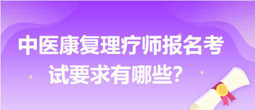 中醫(yī)康復(fù)理療師報名考試要求有哪些？