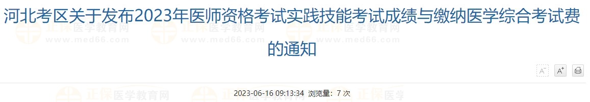 河北考區(qū)關(guān)于發(fā)布2023年醫(yī)師資格考試實(shí)踐技能考試成績與繳納醫(yī)學(xué)綜合考試費(fèi)的通知