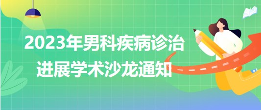 2023年男科疾病診治進(jìn)展學(xué)術(shù)沙龍通知