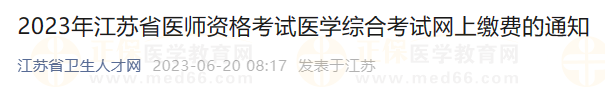 2023年江蘇省醫(yī)師資格考試醫(yī)學(xué)綜合考試網(wǎng)上繳費(fèi)的通知