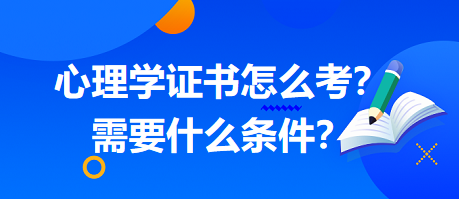 心理學(xué)證書怎么考？需要什么條件？